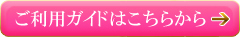 ご利用ガイドはこちらから
