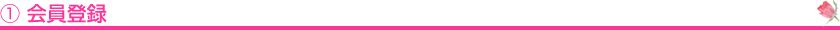 ①会員登録