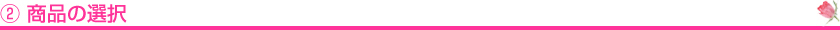 ②商品の選択