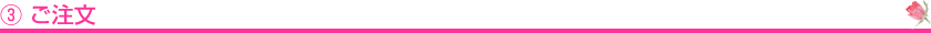 ③ご注文