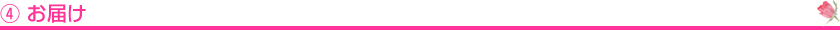 ④お届け