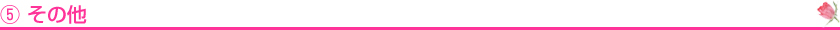 ⑤その他