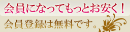 会員になってもっとお安く！会員登録は無料です。