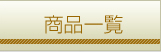 商品一覧