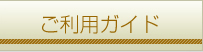 ご利用ガイド