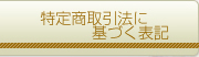 特定商取引法に基づく表記