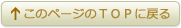 このページのＴＯＰに戻る
